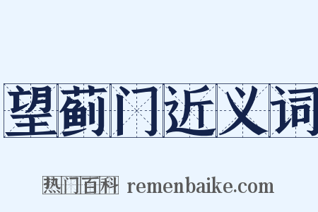 望蓟门近义词是什么意思的图片
